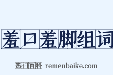 羞口羞脚组词是什么意思的图片